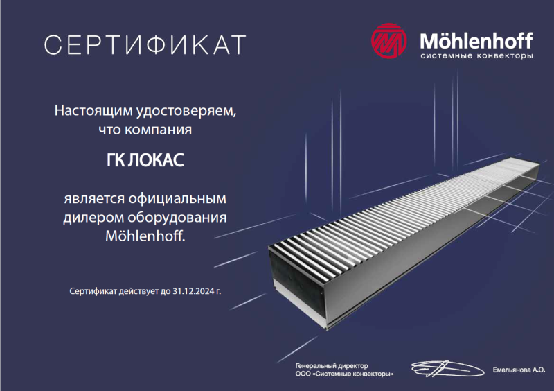 Сертификат от Mohlenhoff